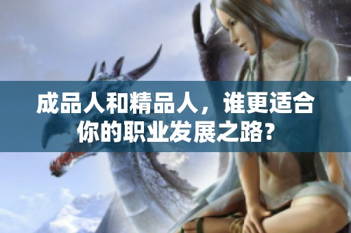 成品人和精品人，谁更适合你的职业发展之路？