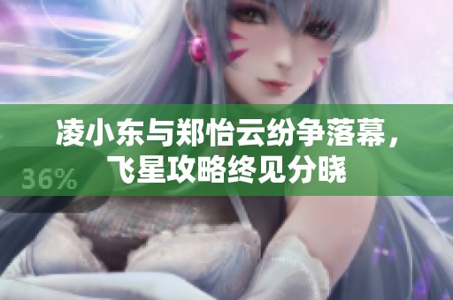 凌小东与郑怡云纷争落幕，飞星攻略终见分晓