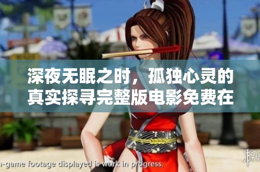 深夜无眠之时，孤独心灵的真实探寻完整版电影免费在线观看