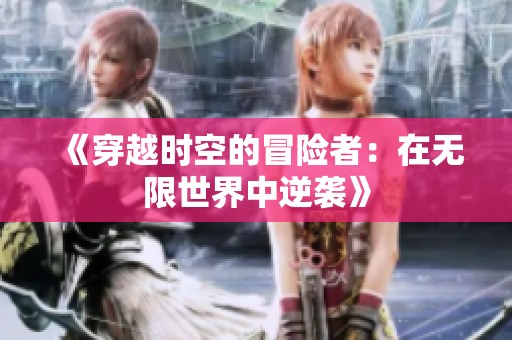 《穿越时空的冒险者：在无限世界中逆袭》
