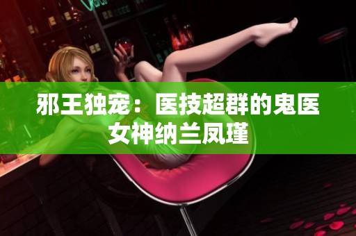邪王独宠：医技超群的鬼医女神纳兰凤瑾