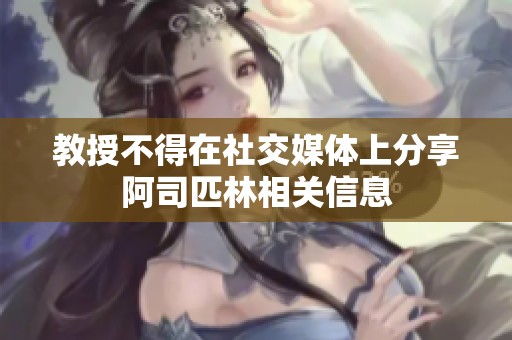教授不得在社交媒体上分享阿司匹林相关信息