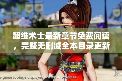 超维术士最新章节免费阅读，完整无删减全本目录更新分享