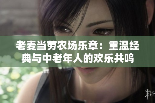 老麦当劳农场乐章：重温经典与中老年人的欢乐共鸣