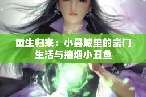 重生归来：小县城里的豪门生活与抽烟小丑鱼