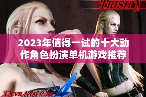 2023年值得一试的十大动作角色扮演单机游戏推荐