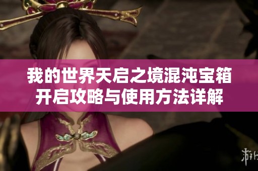 我的世界天启之境混沌宝箱开启攻略与使用方法详解