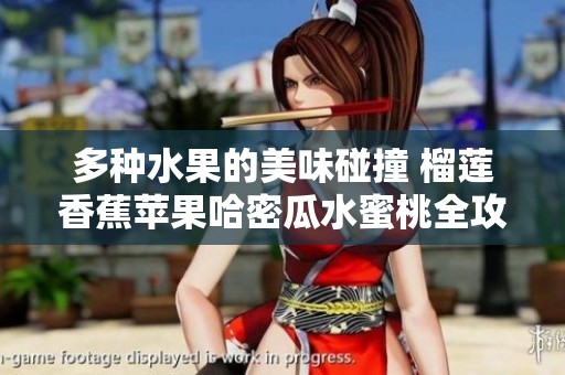 多种水果的美味碰撞 榴莲香蕉苹果哈密瓜水蜜桃全攻略