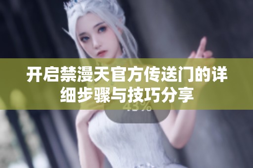 开启禁漫天官方传送门的详细步骤与技巧分享