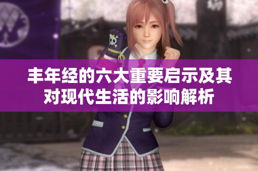 丰年经的六大重要启示及其对现代生活的影响解析