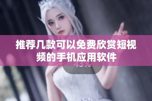 推荐几款可以免费欣赏短视频的手机应用软件