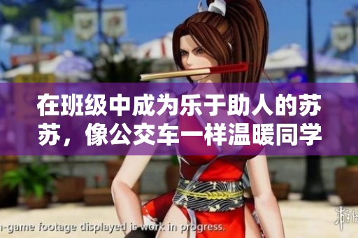 在班级中成为乐于助人的苏苏，像公交车一样温暖同学们