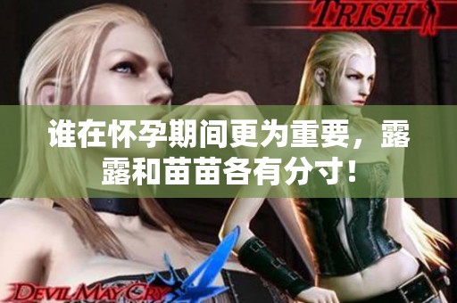 谁在怀孕期间更为重要，露露和苗苗各有分寸！