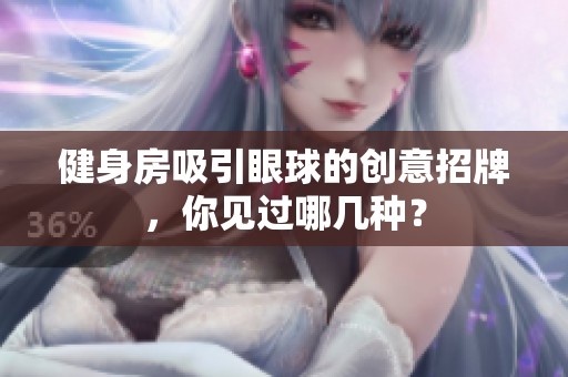 健身房吸引眼球的创意招牌，你见过哪几种？