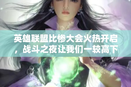 英雄联盟比惨大会火热开启，战斗之夜让我们一较高下