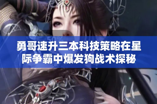 勇哥速升三本科技策略在星际争霸中爆发狗战术探秘