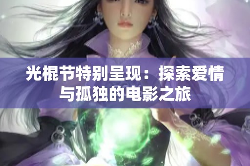光棍节特别呈现：探索爱情与孤独的电影之旅