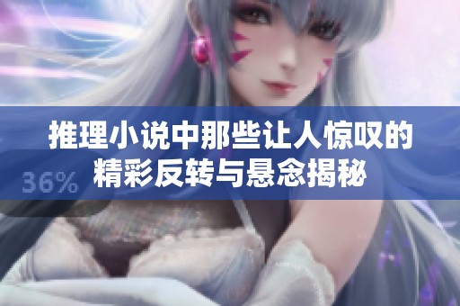 推理小说中那些让人惊叹的精彩反转与悬念揭秘