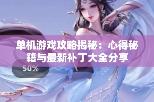 单机游戏攻略揭秘：心得秘籍与最新补丁大全分享