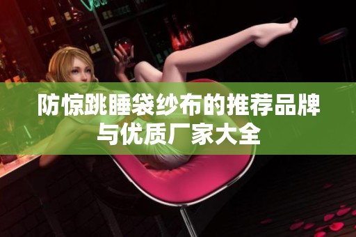 防惊跳睡袋纱布的推荐品牌与优质厂家大全