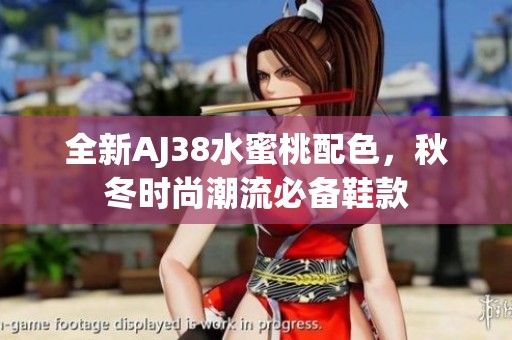 全新AJ38水蜜桃配色，秋冬时尚潮流必备鞋款