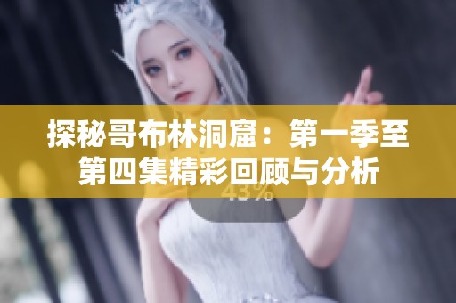 探秘哥布林洞窟：第一季至第四集精彩回顾与分析