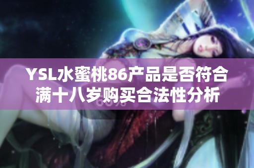 YSL水蜜桃86产品是否符合满十八岁购买合法性分析