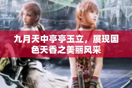 九月天中亭亭玉立，展现国色天香之美丽风采