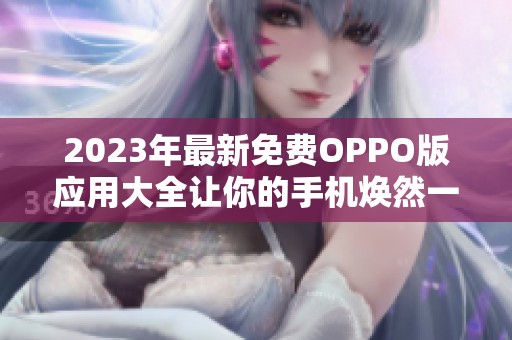 2023年最新免费OPPO版应用大全让你的手机焕然一新