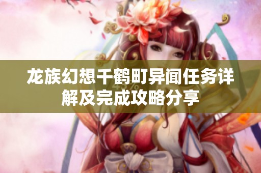 龙族幻想千鹤町异闻任务详解及完成攻略分享
