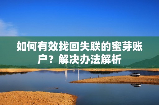 如何有效找回失联的蜜芽账户？解决办法解析