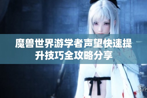 魔兽世界游学者声望快速提升技巧全攻略分享