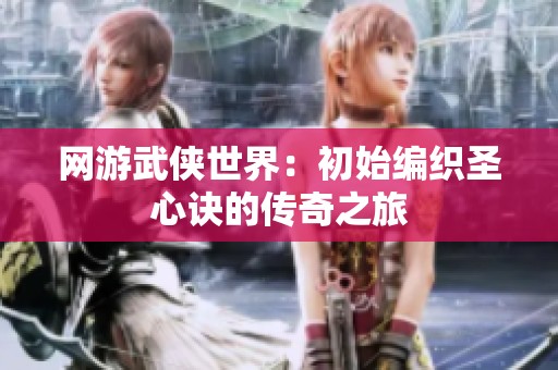 网游武侠世界：初始编织圣心诀的传奇之旅