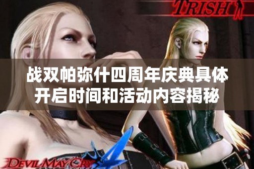 战双帕弥什四周年庆典具体开启时间和活动内容揭秘