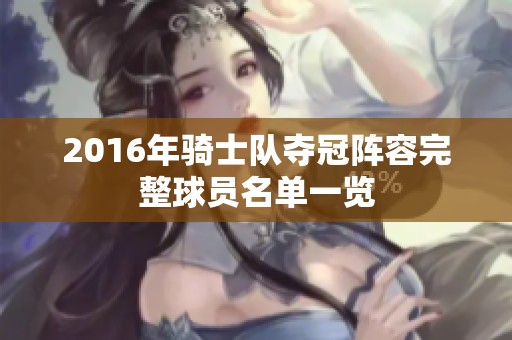 2016年骑士队夺冠阵容完整球员名单一览