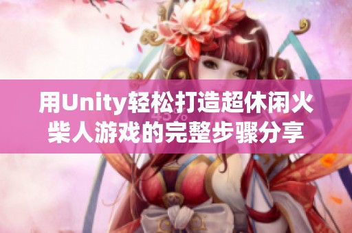 用Unity轻松打造超休闲火柴人游戏的完整步骤分享