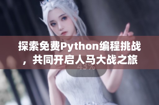 探索免费Python编程挑战，共同开启人马大战之旅