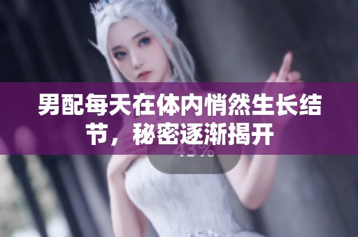 男配每天在体内悄然生长结节，秘密逐渐揭开