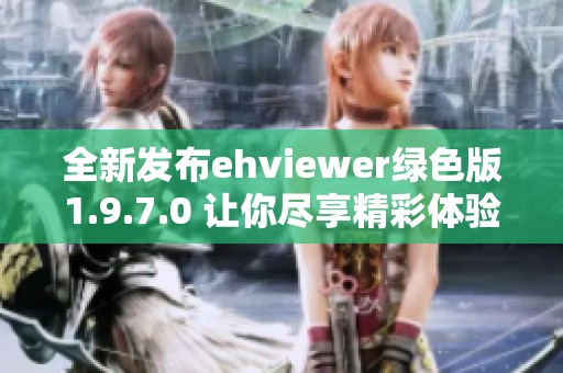 全新发布ehviewer绿色版1.9.7.0 让你尽享精彩体验