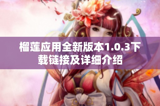 榴莲应用全新版本1.0.3下载链接及详细介绍