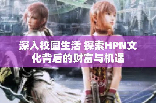 深入校园生活 探索HPN文化背后的财富与机遇