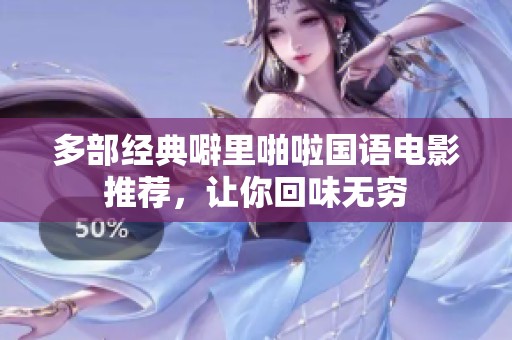多部经典噼里啪啦国语电影推荐，让你回味无穷