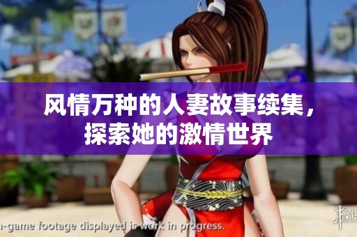 风情万种的人妻故事续集，探索她的激情世界