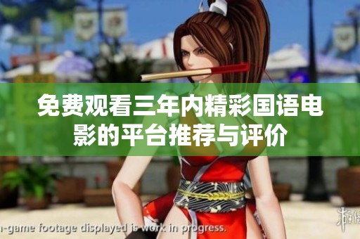 免费观看三年内精彩国语电影的平台推荐与评价