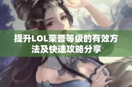 提升LOL荣誉等级的有效方法及快速攻略分享
