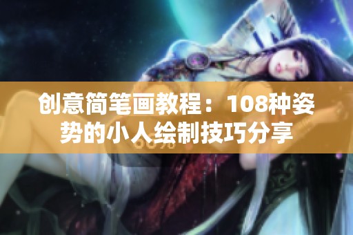 创意简笔画教程：108种姿势的小人绘制技巧分享