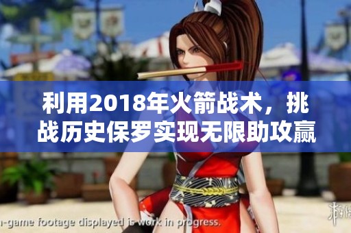 利用2018年火箭战术，挑战历史保罗实现无限助攻赢得比赛