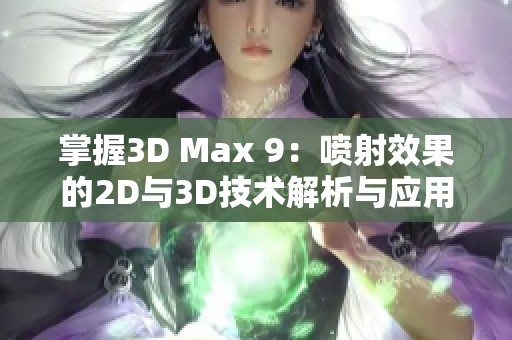 掌握3D Max 9：喷射效果的2D与3D技术解析与应用