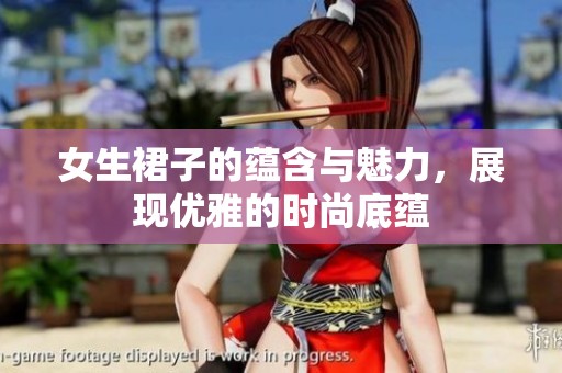 女生裙子的蕴含与魅力，展现优雅的时尚底蕴