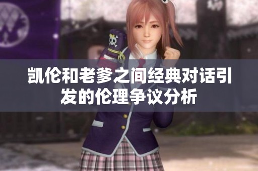 凯伦和老爹之间经典对话引发的伦理争议分析